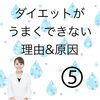 「ダイエットがうまくできない理由&原因」