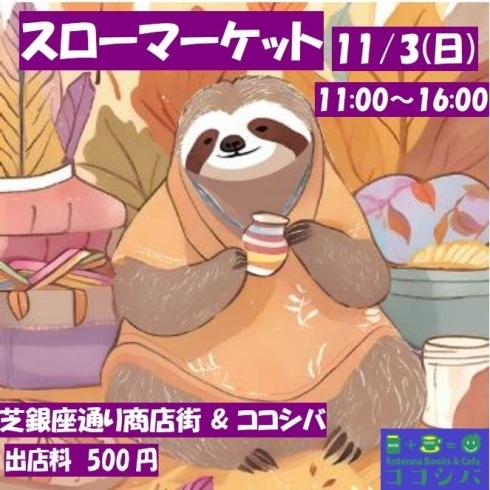 ポスター「【11/3(日)】ハンドメイド・スローマーケットを開催します！」