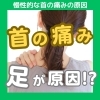 「首の痛みは足が原因！？【 外反母趾や巻き爪、足の悩み専門整体/千葉県船橋市西船徒歩2分】」