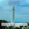 「10月に感謝🙏」