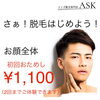 お顔全体お試し¥1,100「ヒゲ脱毛！まずはお試しから始めましょ！」