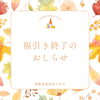 「福引き終わりました。🩷出雲市斐川町理容師🩷」
