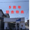 「5周年記念キャンペーン」