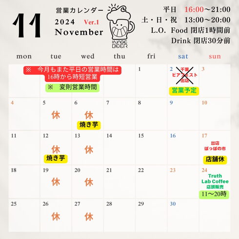 2024年11月カレンダー「2024年11月の営業予定(いなびや、千葉市稲毛区のクラフトビール醸造所)」