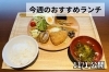 「【11/01】今週のおすすめランチ」