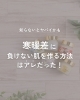 「寒暖差に気をつけて！乾燥・肌荒れケア」