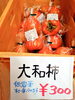 「《大和柿》新入荷しました！」