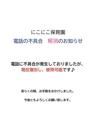 「電話の不具合、復旧しました‼️」