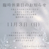 臨時休業日「臨時休業のお知らせ」