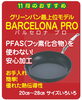バルセロナプロ「グリーンパン最上位モデル　バルセロナ プロ」