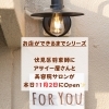 FORYOUお店ができるまでシリーズ「FORYOUのお店ができるまでシリーズのお店11月2日Open✨」