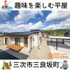 「趣味を楽しむ平屋の施工事例～ 三次市、庄原市、安芸高田市、世羅町、邑南町で新築を建てるなら地元の工務店♪SOU HOUSING 西部開発グループ～」