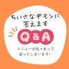 なんでもご相談ください！「メニュー選びに迷ったら」