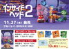 「『インサイドヘッド2』事前予約でCFポイント2倍♪」