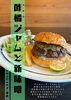 酢橘ジャムと新味噌「限定バーガーラストです🍔　🍔四国中央市川之江でのランチなら、子連れOK！テイクアウトも可能！オシャレな2TONE BURGER！」