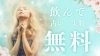 占い「西船橋バー　占い　実質無料」