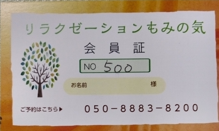 会員No.500のカード「会員様登録５００名様達成！」