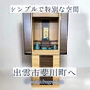 「シンプルだけど特別な空間」