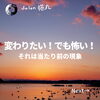 「変わりたい！でも怖い！それは当たり前の現象なのです(=^ェ^=) 整体・オイル・リーディング・占い・顔そり・氣功」