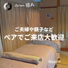「夫婦で親子で友人どうしで・・・ペアでのご来店が多いサロンです(=^ェ^=) 整体・オイル・リーディング・占い・顔そり・氣功」