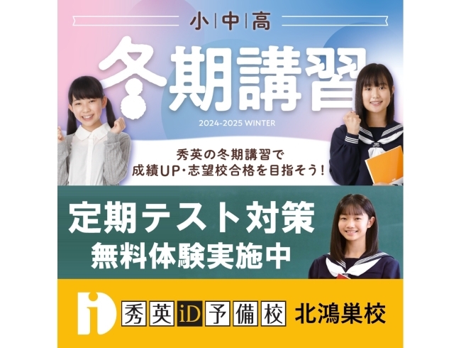 冬期講習,定期テスト対策,秀英iD予備校 北鴻巣校「冬期講習および定期テスト対策のご案内【秀英iD予備校 北鴻巣校】」