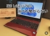 NEC LaVie「ノートPCのWi-Fiが繋がらない！」