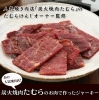 「炭火焼肉たむらのお肉で作ったジャーキー」