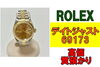 デイトジャスト69173「【質】ロレックスで高価質預かり！デイトジャスト69173を質預かりさせていただきました！」