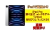 質】iPad Pro 第6世代 wi-fiモデル 128GB MNXP3J/A A2436を質預かり