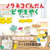 「ノラネコぐんだんピザを焼く発売！」