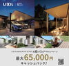 「お庭をもっと楽しむ！LIXIL「お庭にGoToキャンペーン」」