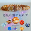 「🌏惑星に魅せられて🪐」