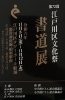 江戸川区文化祭書道展のご案内「第72回江戸川区文化祭書道展　開催のお知らせ」