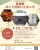 「🍁多祢寺ガイド付きハイキングのお知らせ🍁」