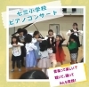 ベビーちゃんから大人まで楽しめるピアノコンサート！「下京区の小学校でベビーちゃんも手をたたいて踊り出しちゃうピアノコンサート！聴いて、踊って笑顔いっぱい♪【南区＆下京区のピアノ教室・リトミック・英語リトミック・ベビーリトミック】」
