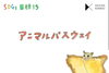 「アニマルパスウェイ」