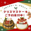 「クリスマスケーキご予約受付中！【南葛西のケーキ屋アマレットです】」