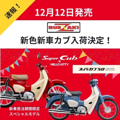 スーパーカブハローキティモデル入荷決定！！スーパーカブファイナルエディションも！！ | 株式会社スエザキサイクル商会のニュース |  まいぷれ[八女市・広川町]