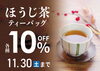 ほうじ茶ティーバッグ10％OFFキャンペーン「ほうじ茶ティーバッグフェア開催中！」