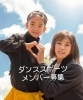 「ダンススポーツメンバー募集」