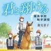 JRA競馬学校を舞台にした小説が発刊！『君と翔ける　競馬学校騎手課程』