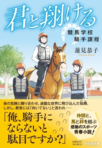 『君と翔ける　競馬学校騎手課程』表紙（祥伝社提供）「JRA競馬学校を舞台にした小説が発刊！『君と翔ける　競馬学校騎手課程』」