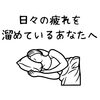 疲れをためない「日々の疲れにお悩みの方へ/江別鍼灸/NAgomi」