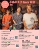 小島のり子 from 東京「11/10(日)14:00 小島のり子 from 東京」