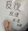 反復の大切さ「反復の大切さ ※開校当時のブログより」
