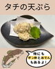 タチの天ぷら ポン酢 おでん「タチはじめました！」