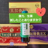 「漢方、生薬、試してみる価値あり！」