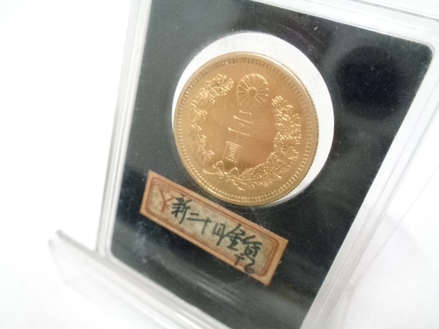 「伊丹市南野のお客様。新20円金貨のお買取りです。古銭のお買取りは、おたからやJR伊丹店にお任せください。」