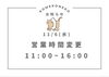 お知らせ「【11/6時短営業のお知らせ】岡山市中区、東岡山駅北口すぐ、米粉チュロス専門店」