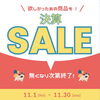 決算セール??気になるあの商品もお安くなってますよ♪ | 80dog
